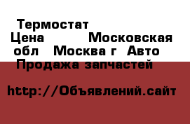 Термостат Mercedes Benz › Цена ­ 300 - Московская обл., Москва г. Авто » Продажа запчастей   